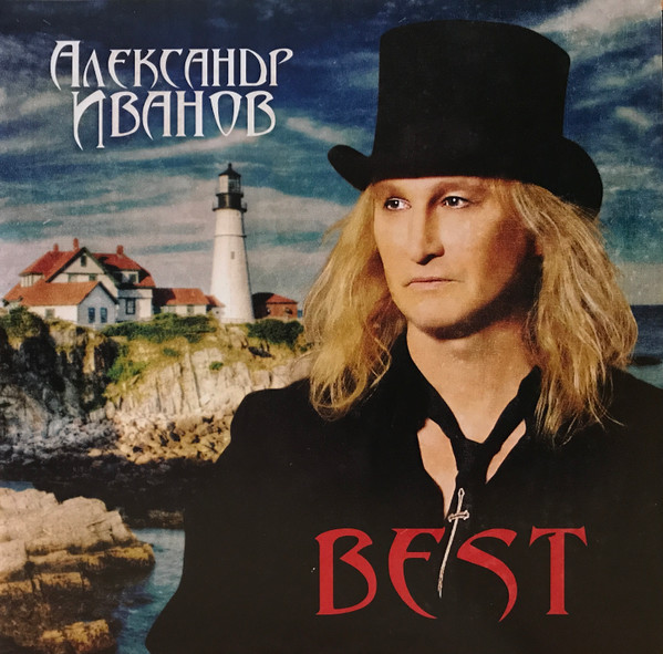 Александр Иванов – Best (2LP)